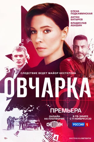 Овчарка 2024 постер